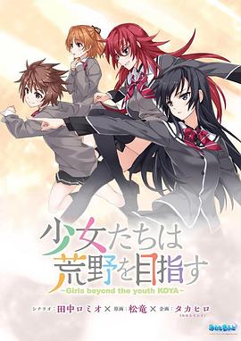 少女們向荒野進(jìn)發(fā) OVA 少女們向荒野進(jìn)發(fā) OVA