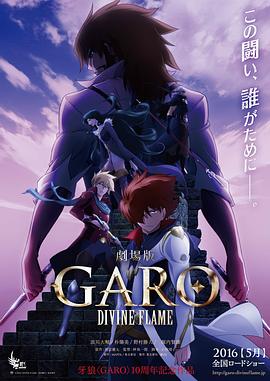 牙狼〈GARO〉-DIVINE FLAME- 牙狼〈GARO〉-DIVINE FLAME-
