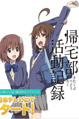 歸宅部活動(dòng)記錄 歸宅部活動(dòng)記錄