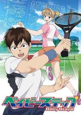 網(wǎng)球優(yōu)等生第一季 網(wǎng)球優(yōu)等生第一季