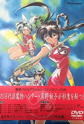 魔物獵人妖子 魔物獵人妖子