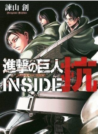 進擊的巨人特別篇 進擊的巨人特別篇