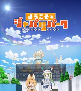 歡迎來(lái)到加帕里公園第一季 歡迎來(lái)到加帕里公園第一季