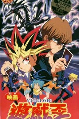 游戲王:真紅眼黑龍 游戲王:真紅眼黑龍