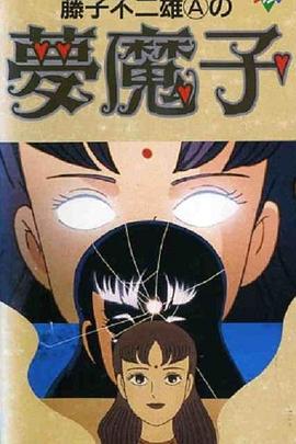 藤子·F·不二雄的夢魔 藤子·F·不二雄的夢魔