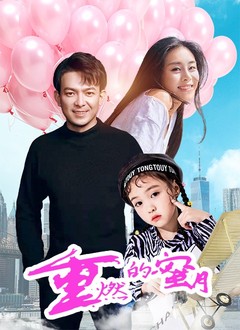 重燃的蜜月 重燃的蜜月