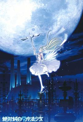 絕對純白魔法少女 絕對純白魔法少女