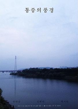 疼痛的風(fēng)景 疼痛的風(fēng)景