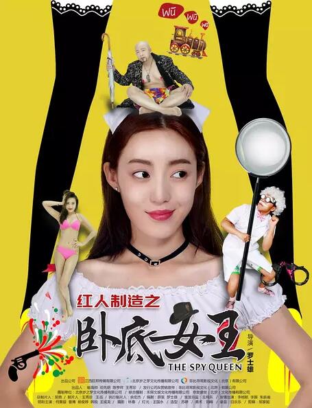 紅人制造之臥底女王 紅人制造之臥底女王