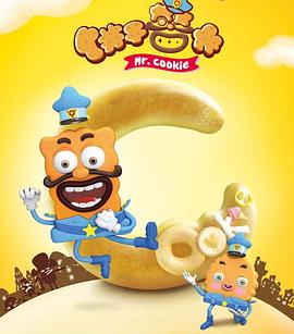 餅干警長(zhǎng) 餅干警長(zhǎng)