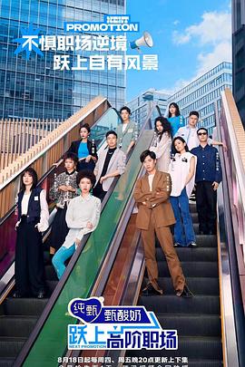 躍上高階職場蓄力篇 躍上高階職場蓄力篇