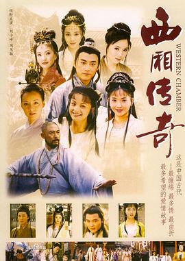 西廂傳奇 西廂傳奇