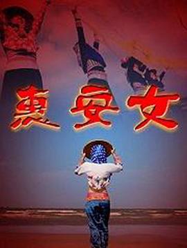 惠安女 惠安女
