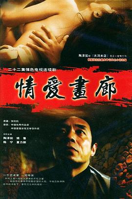 情愛畫廊 情愛畫廊