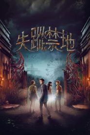 神秘樂(lè)園第一季 神秘樂(lè)園第一季