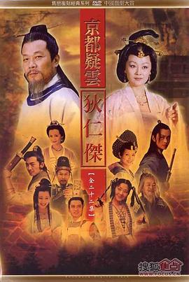 護(hù)國良相狄仁杰之京都疑云 護(hù)國良相狄仁杰之京都疑云