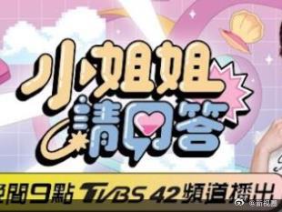 小姐姐請回答 小姐姐請回答