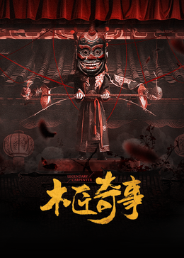 木匠奇事 木匠奇事