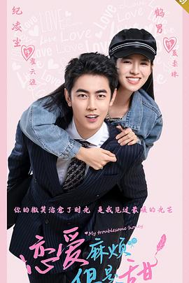 戀愛麻煩，但是甜