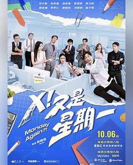 X！又是星期一