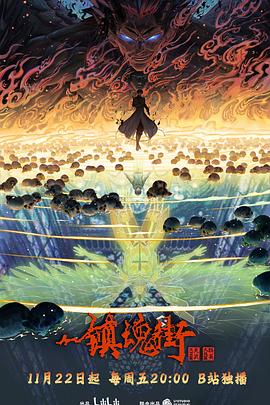 鎮(zhèn)魂街第四季 鎮(zhèn)魂街第四季