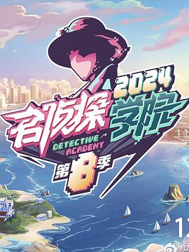 名偵探學院第八季 名偵探學院第八季