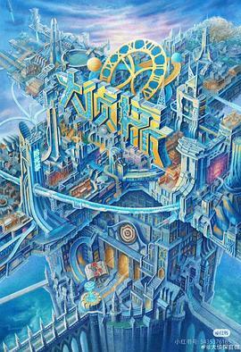 大偵探·拾光季 大偵探·拾光季