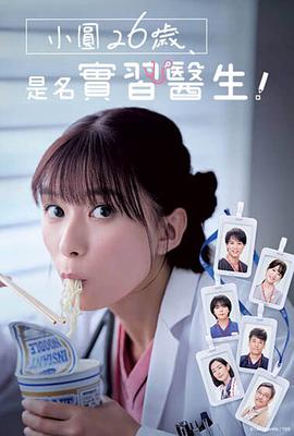 小圓26歲，在做實習(xí)醫(yī)生！