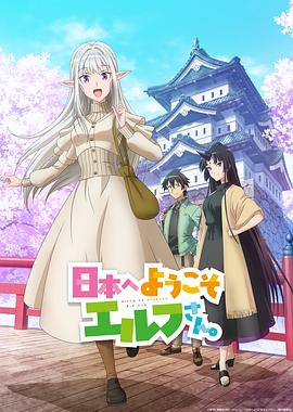 歡迎來到日本，精靈小姐。