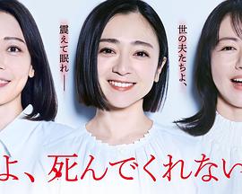 老公啊，你能去死嗎