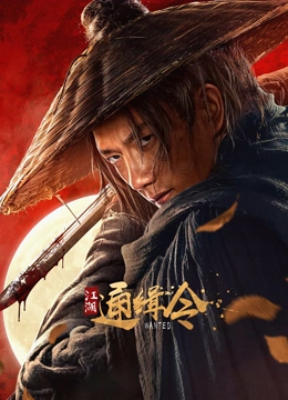 江湖通緝令 江湖通緝令