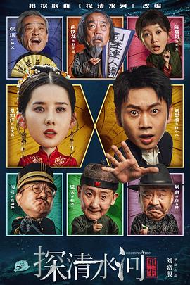 探清水河:重生 探清水河:重生