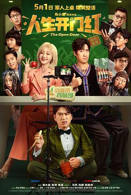 人生開(kāi)門紅 人生開(kāi)門紅