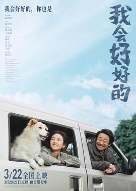 我會好好的 我會好好的