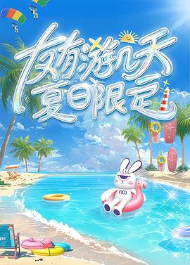 友有游幾天?夏日限定 友有游幾天?夏日限定