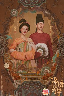 錦繡芳華 錦繡芳華