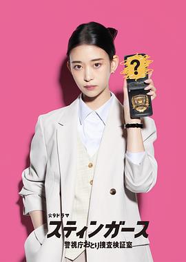 釘刺者們:警視廳誘餌搜查檢證室 釘刺者們:警視廳誘餌搜查檢證室