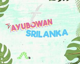 Ayubowan 斯里蘭卡粵語(yǔ)
