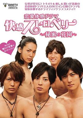 快感草莓~秘密花園~ 快感草莓~秘密花園~