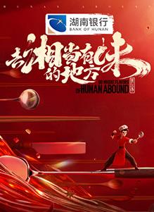 去“湘”當(dāng)有味的地方第三季 去“湘”當(dāng)有味的地方第三季