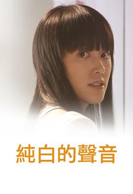 純白的聲音粵語(yǔ) 純白的聲音粵語(yǔ)