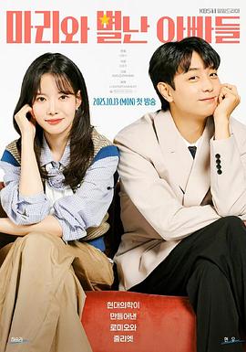 瑪麗和古怪爸爸們 瑪麗和古怪爸爸們