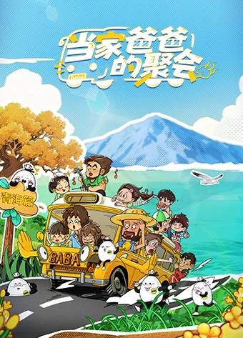 當家爸爸的聚會 當家爸爸的聚會