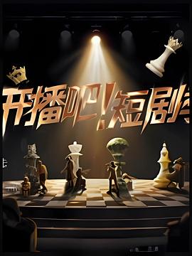 開播吧！短劇季