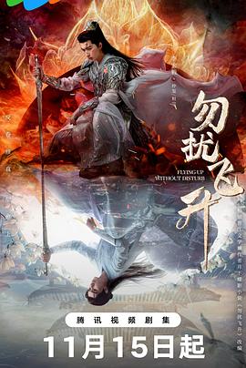 勿擾飛升 勿擾飛升