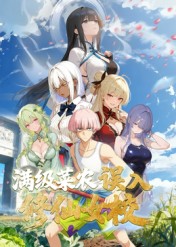 動態(tài)漫畫·俺叫李凡塵：滿級菜農(nóng)誤入修仙女校