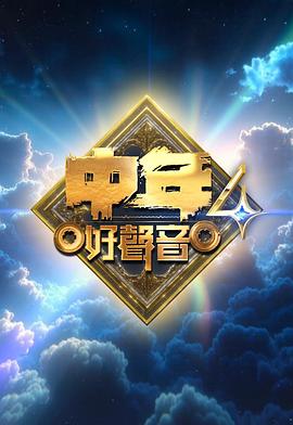 中年好聲音4 中年好聲音4