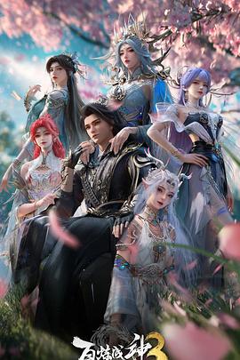 百煉成神第三季 百煉成神第三季