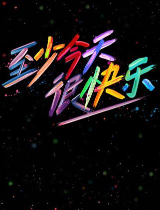 至少今天很快樂 至少今天很快樂