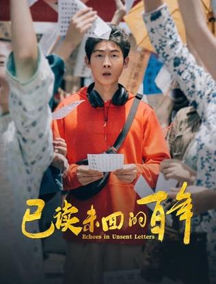 已讀未回的百年 已讀未回的百年
